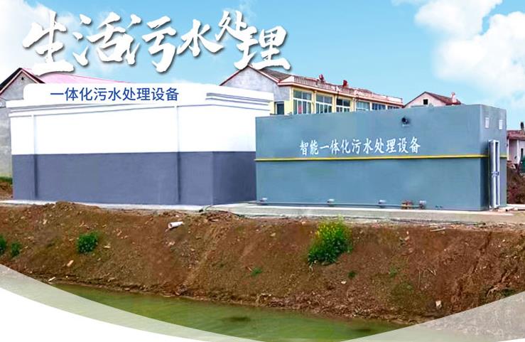 江口一体化生活污水处理设备